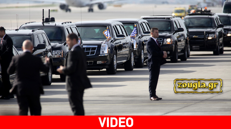 Πόσα αυτοκίνητα είχε η αυτοκινητοπομπή του Ομπάμα;